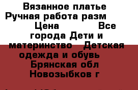 Вязанное платье. Ручная работа разм.116-122. › Цена ­ 4 800 - Все города Дети и материнство » Детская одежда и обувь   . Брянская обл.,Новозыбков г.